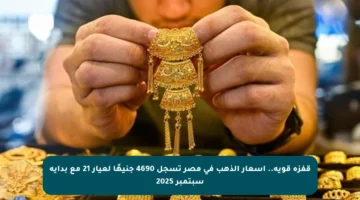 قفزة قوية.. أسعار الذهب في مصر تسجل 4690 جنيهًا لعيار 21 مع بداية سبتمبر 2025